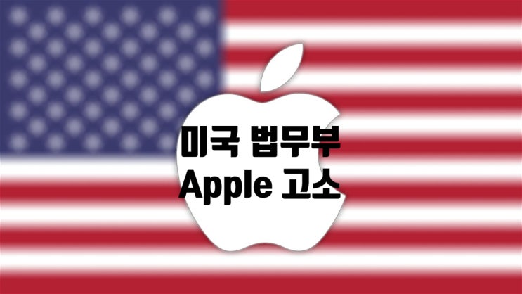 미 법무부가 애플을 고소하고 애플은 소송이 잘못됐다며 맞서고 있습니다