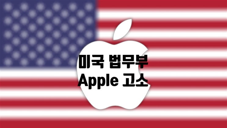 미 법무부가 애플을 고소하고 애플은 소송이 잘못됐다며 맞서고 있습니다 미 법무부가 애플을 고소하고 애플은 소송이 잘못됐다며 맞서고 있습니다
