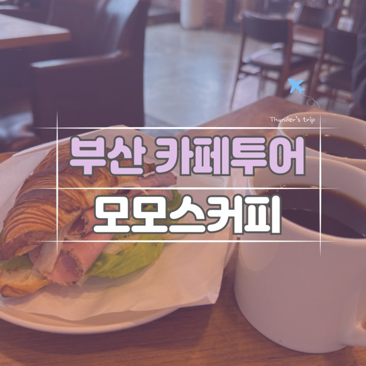 부산카페투어 온천장 모모스커피 본점 추천메뉴
