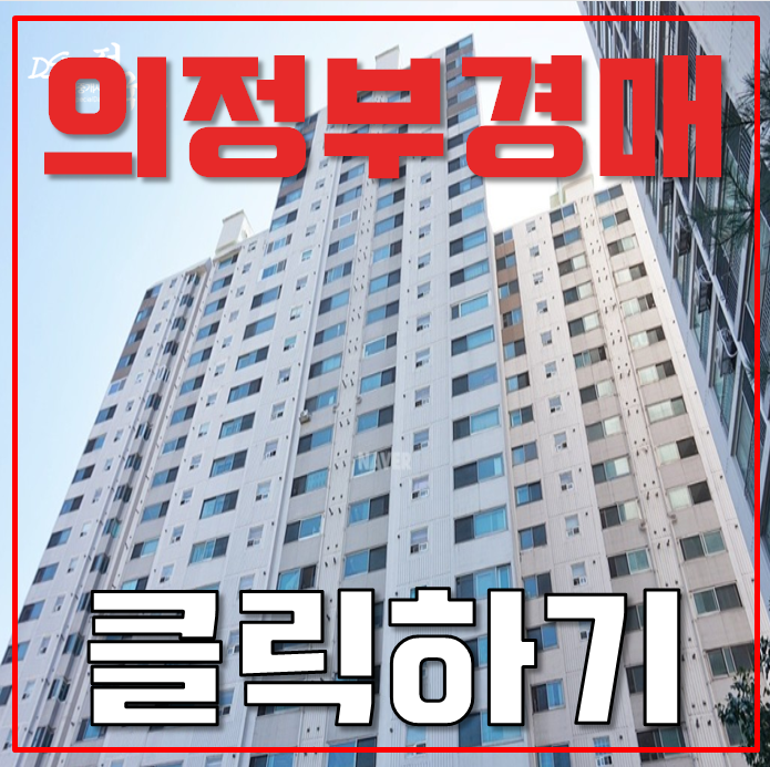 의정부아파트경매 호원동 호원삼익 33평형 2억대 급매 의정부아파트경매 호원동 호원삼익 33평형 2억대 급매