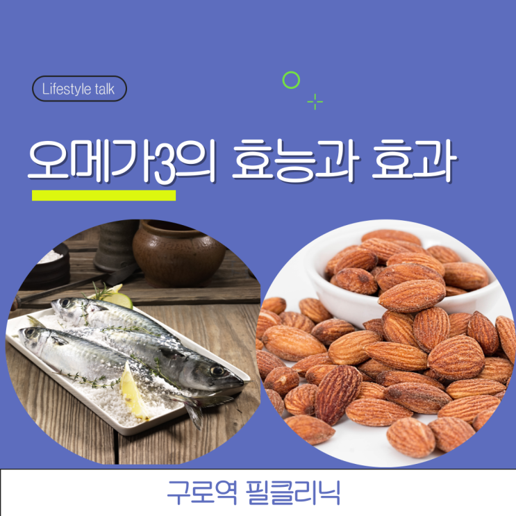  오메가3의 효능과 효과