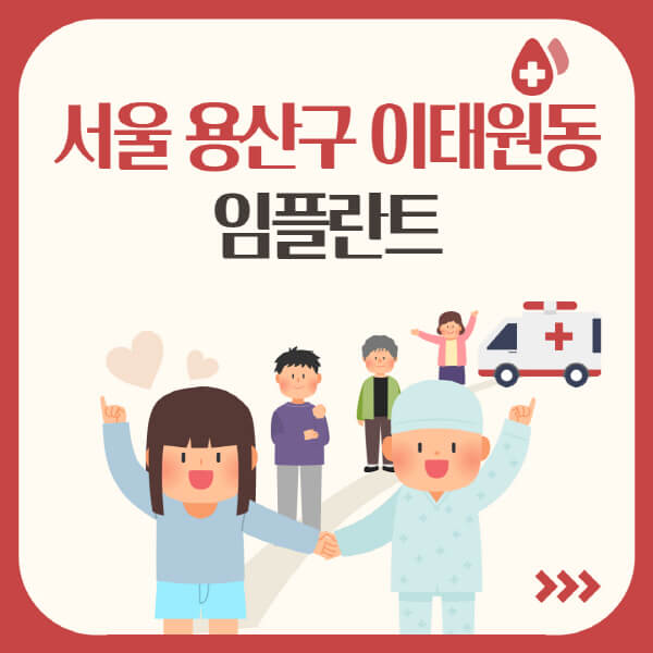  서울 용산구 이태원동 임플란트, 가격과 유명한 곳 알아보기!