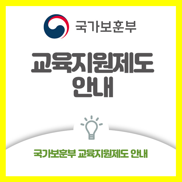  국가보훈부 교육지원제도 안내드려요