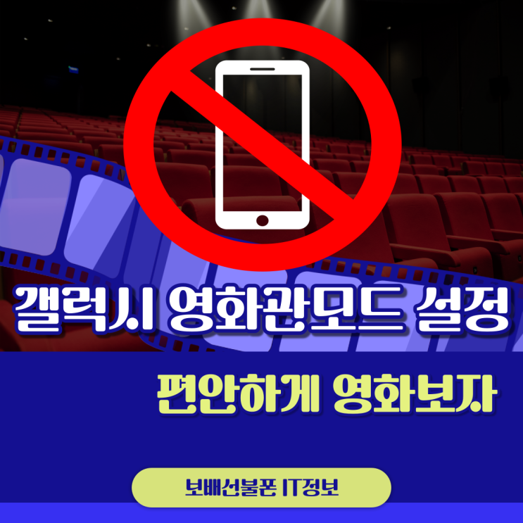 갤럭시 영화관모드 설정해서 편안하게 영화보기 갤럭시 영화관모드 설정해서 편안하게 영화보기