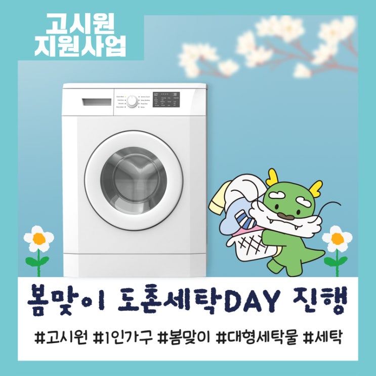 [고시원지원사업] 봄맞이 도촌세탁DAY 시작!
