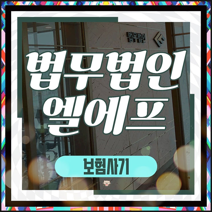  보험사기수사 진술에 신뢰성을 높여야