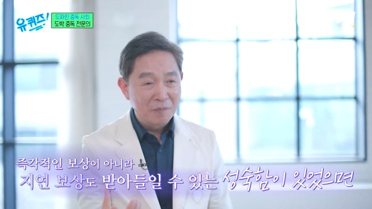 정신건강의학과 신영철 교수가 말하는 도박 중독이 무서운 이유 정신건강의학과 신영철 교수가 말하는 도박 중독이 무서운 이유