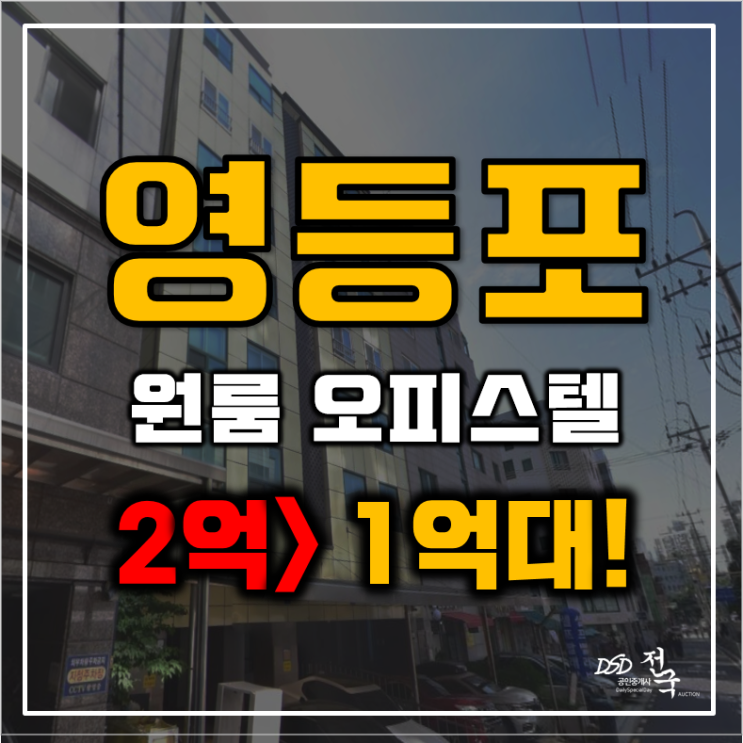 영등포구경매 당산동 신동인 5호선 오피스텔 원룸 1억대 급매