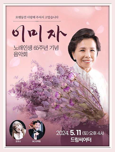  이미자 음악회 부산 대전 티켓 오픈 예매