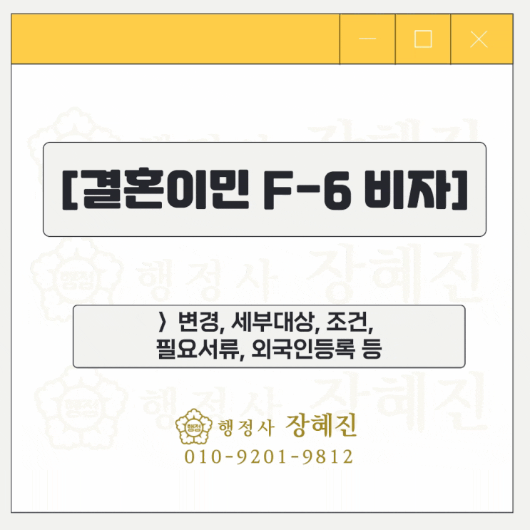  [결혼이민(F-6)] 결혼비자(F6), 불법체류자도 발급 받을 수 있을까?