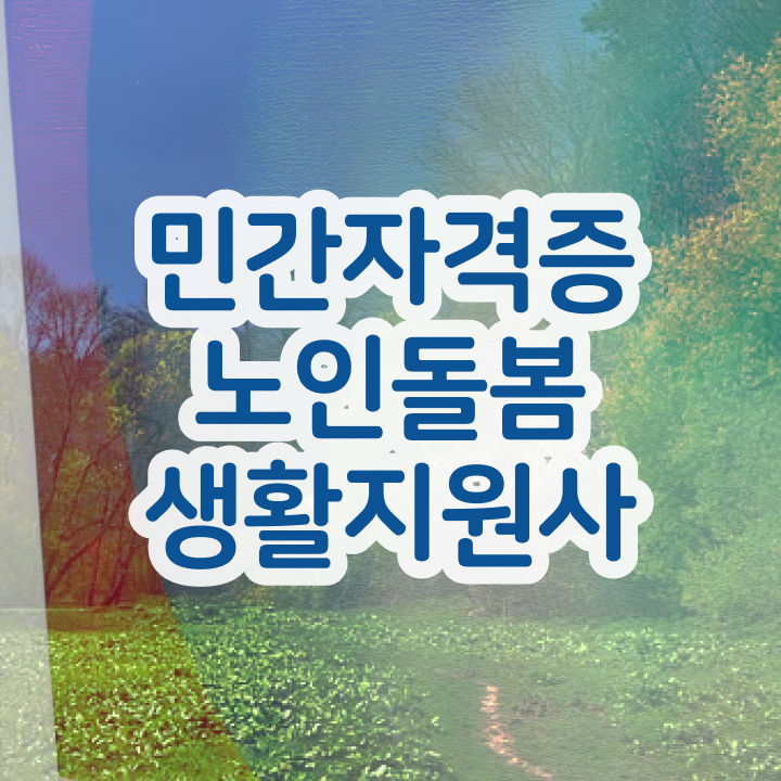  노인돌봄생활지원사  노인돌봄생활지원사시험 노인돌봄생활지원사  알아보기
