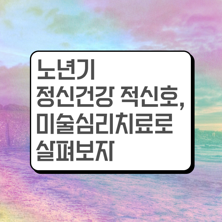  노인미술심리상담사  노인미술심리상담사  전격분석