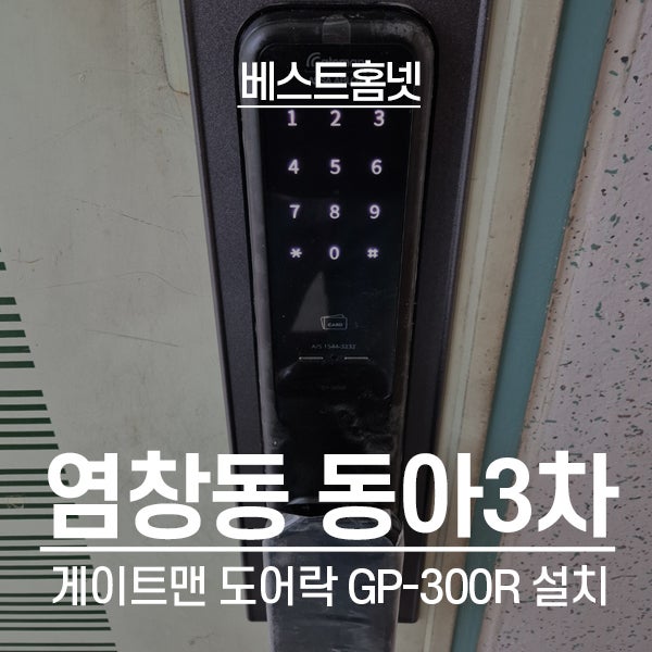 강서구 염창동 동아3차아파트 게이트맨 도어락 GP-300R, 무선연동 설치 후기