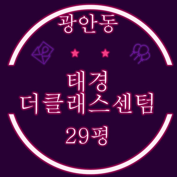  부산수영구아파트 경매 광안대교뷰 광안동 태경더클래스센텀 29평