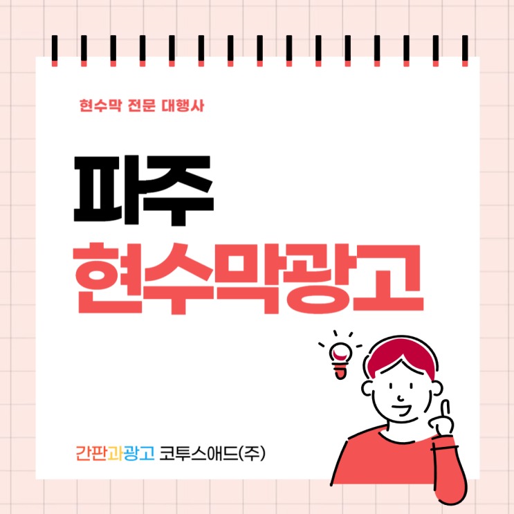  파주현수막광고 전략적으로 옥외광고 진행하기