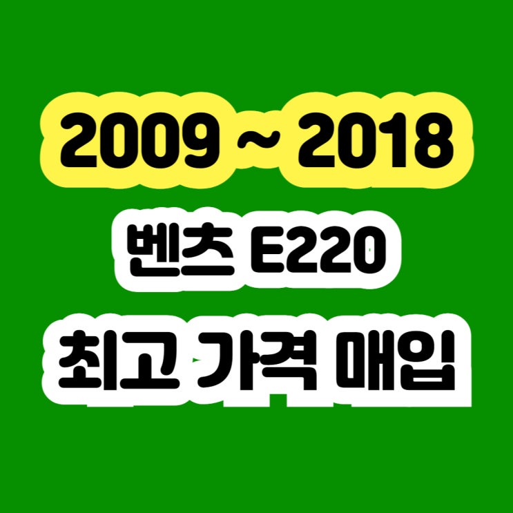  2013년 벤츠 E220 중고 판매?? 엔진떨림 미션고장 폐차 NO