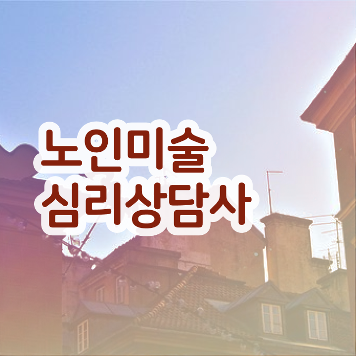  노인미술심리상담사 무료 학원  노인미술심리상담사  알아보셨나요