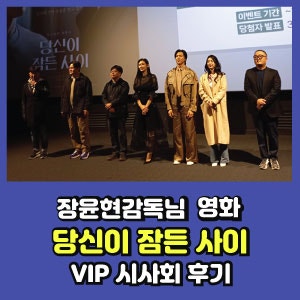 추자현, 이무생 주연 , 영화 당신이 잠든 사이 VIP 시사회 · 줄거리