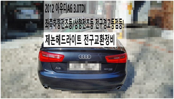  2012 아우디A6 3.0TDI 좌측하향전조등/상향전조등 전구경고등점등! 제논헤드라이트 전구교환정비 , 부천아우디폭스바겐수입차정비전문점 부영수퍼카