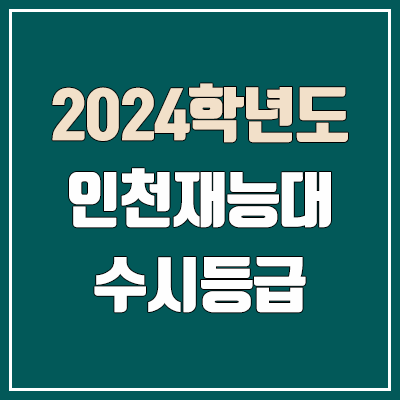 인천재능대학교 수시등급 (2024, 예비번호, 인천재능대 커트라인)