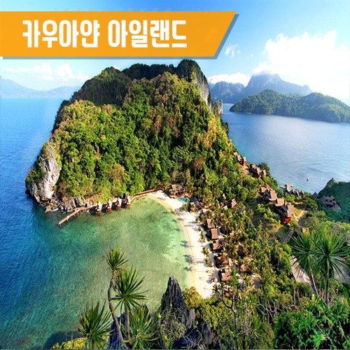 [엘니도] 카우아얀 아일랜드 리조트 엘리도 팔라완 Cauayan Island Resort