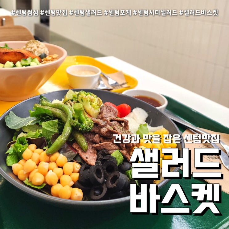  샐러드바스켓 센텀밥집 (feat. 건강한 센텀맛집 )