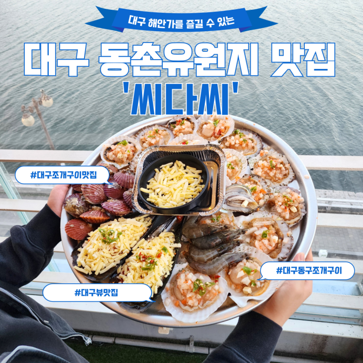  대구 동촌유원지 맛집 뷰가 환상적인 '씨다씨' 다녀오다