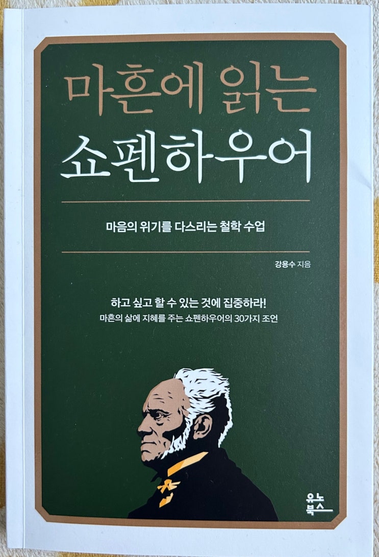  오늘의 추천 도서 "마흔에 읽는 쇼펜하우어" 후기