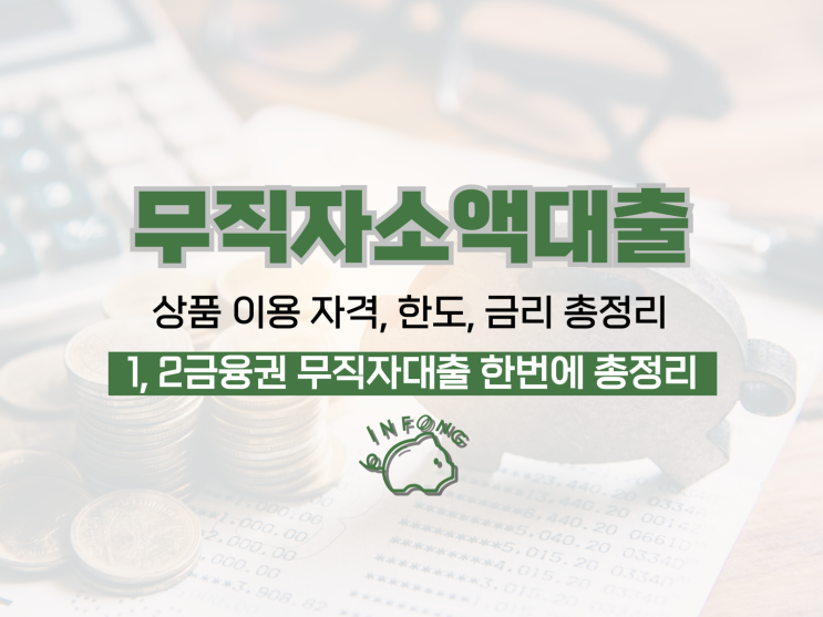  무직자소액대출쉬운곳 은행 2금융권 조건 정리