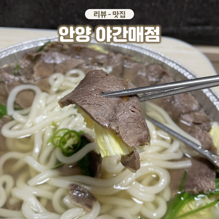  안양동 중앙시장 술집 혼술하기 좋은 곳 야간매점 한우수육 맛집