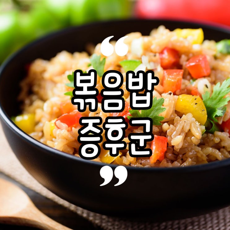 볶음밥 증후군 증상 원인 치료 예방 방법 내용 정리