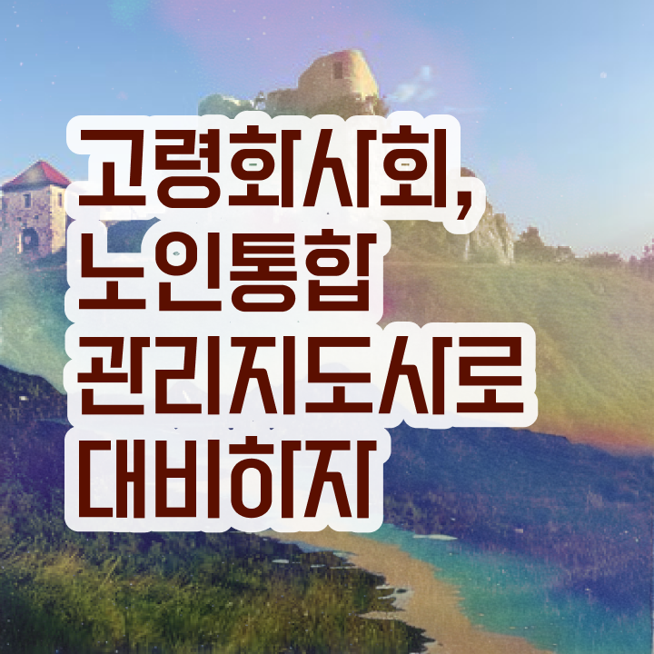  노인통합관리지도사 합격률  노인통합관리지도사  궁금증 해결