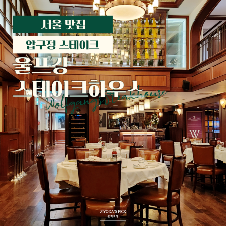  울프강 스테이크 하우스 디너 가격 할인