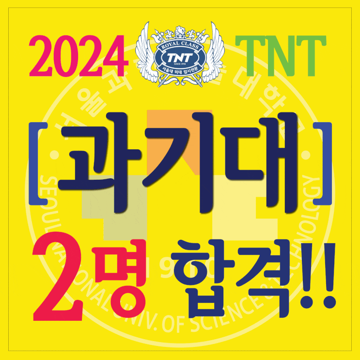  동래미술학원 2024 서울과기대 2명 합격했어요~