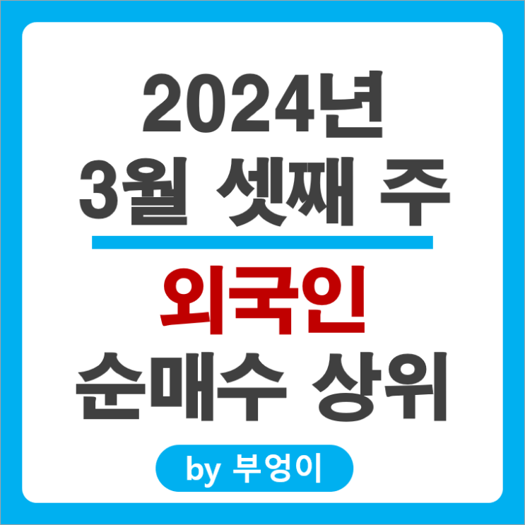외국인 순매수 상위 주식 삼성전자 현대자동차 삼성물산 주가 외국인 순매수 상위 주식 삼성전자 현대자동차 삼성물산 주가