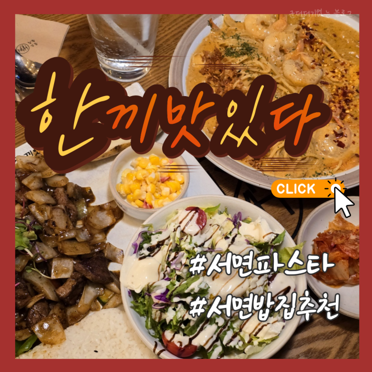  서면전포동밥집 한끼맛있다 서면점 서면스테이크맛집 서면밥집추천