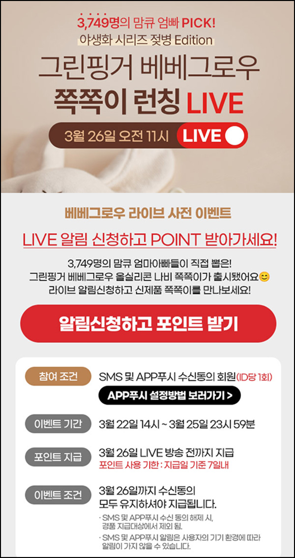 맘큐 라방 알림 신청이벤트(포인트 500p 100%)전원 ~03.25 맘큐 라방 알림 신청이벤트(포인트 500p 100%)전원 ~03.25