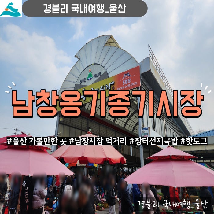  울산전통시장 5일장 볼거리 먹거리 (Feat. 장터선지국밥) '남창옹기종기시장'