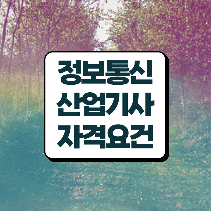 정보통신산업기사 실기  정보통신산업기사   추천