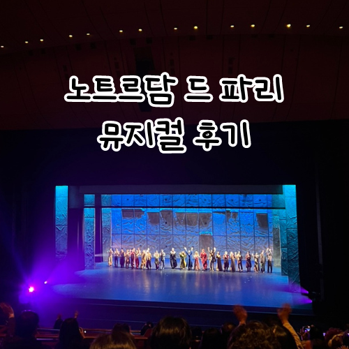 【서울 세종문화회관 뮤지컬 관람 후기】 대극장 2층 E열 시야로 본 마이클리 Ι 노트르담 드 ....