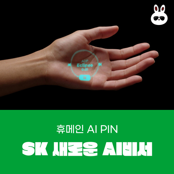  SK텔레콤 에이닷 휴메인 새로운 비서 웨어러블 AI PIN