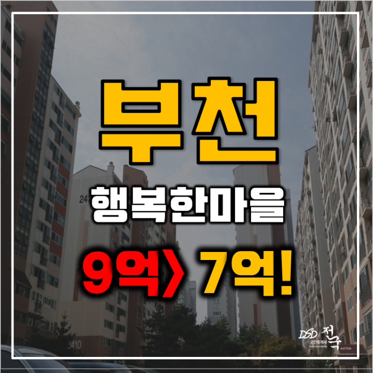 부천아파트경매 상동 행복한마을 서해그랑블 48평형 6억대 급매