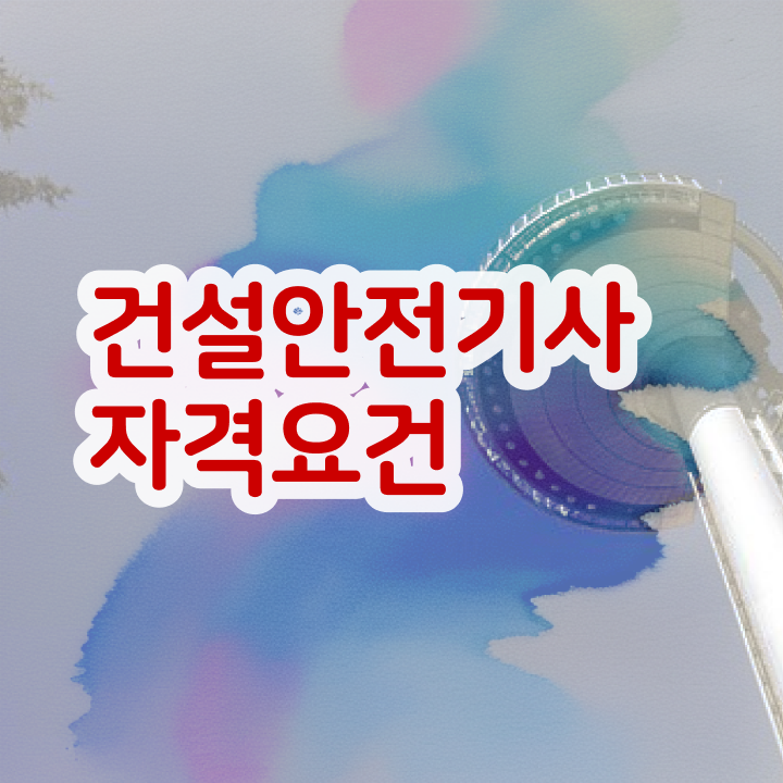  건설안전기사 필기  건설안전기사   정리해봤어요