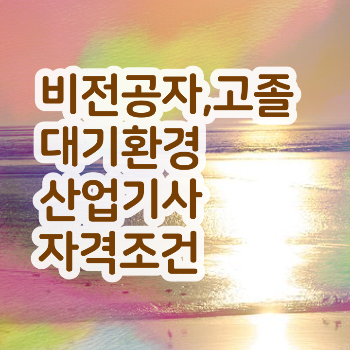  대기환경산업기사 필기공부  대기환경산업기사  알려드릴게요