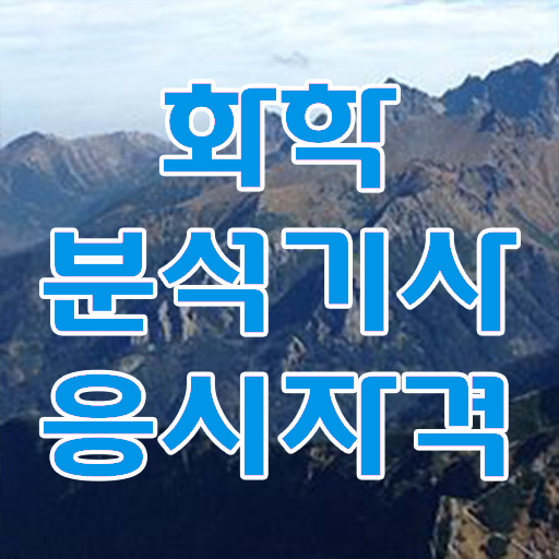  화학분석기사 독학  화학분석기사  핵심 요점정리