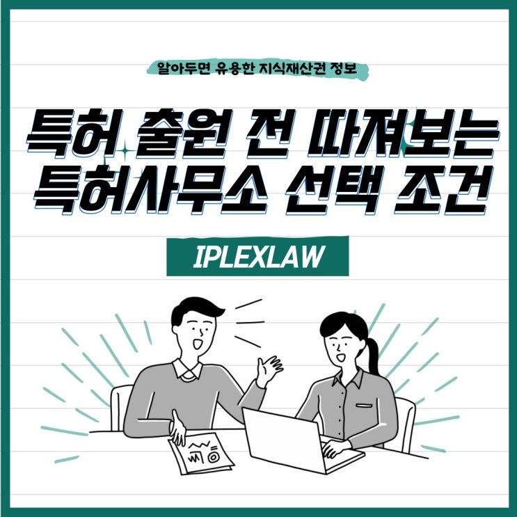 특허 출원 전 확인해야 하는 특허사무소 선택 조건