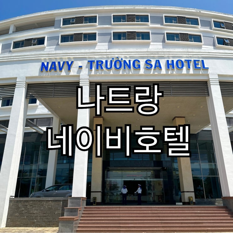  베트남 나트랑 깜란공항 근처숙소 0.5박 가성비 좋은 네이비호텔
