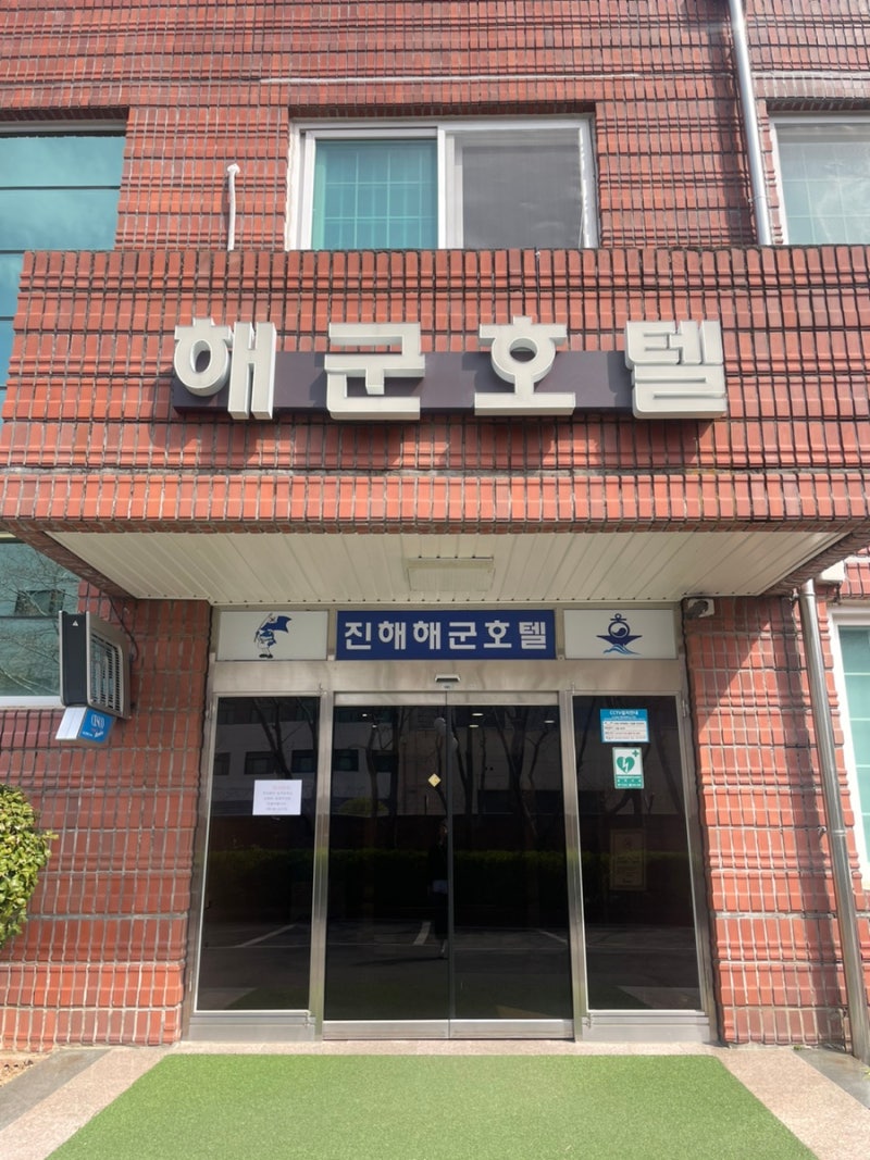 진해 해군호텔 해군회관 103호 이용 솔직후기 / 온돌방