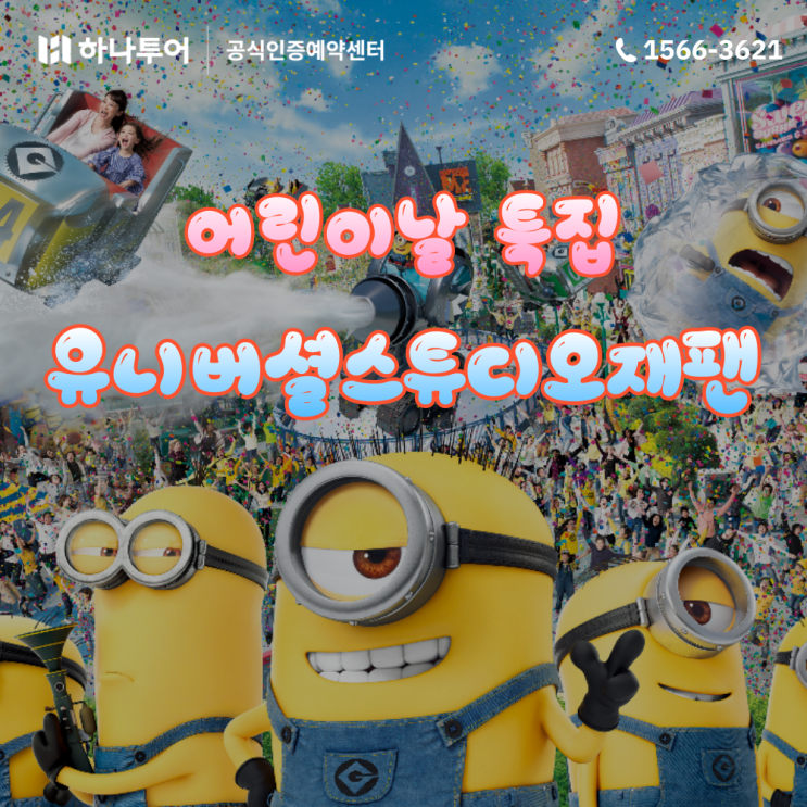  어린이날 특집 부산출발 일본여행 오사카 유니버셜 패키지