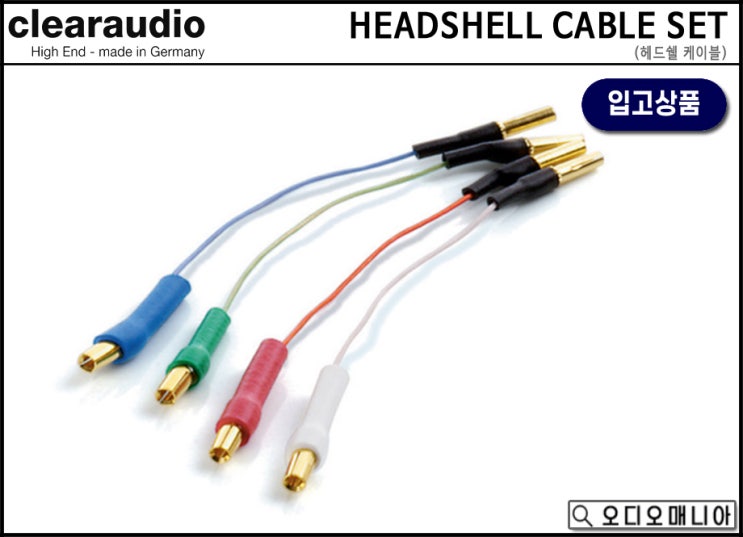 (입고상품) CLEARAUDIO 클리어오디오 HEADSHELL CABLE SET 헤드쉘 케이블